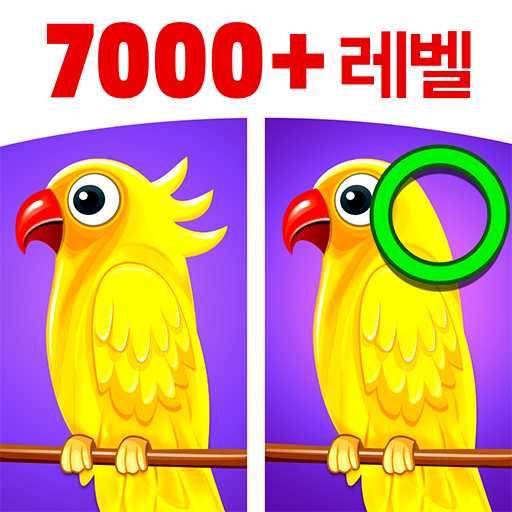 틀린 그림 찾기: 퍼즐