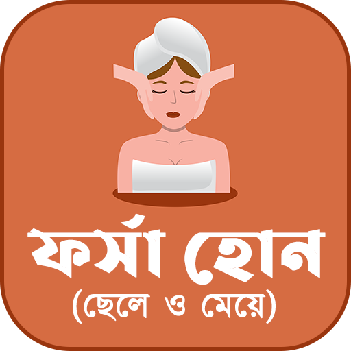 ফর্সা হোন (ছেলে ও মেয়ে)