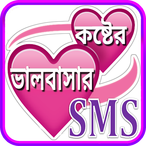 koster sms bangla ~ কষ্টের এস