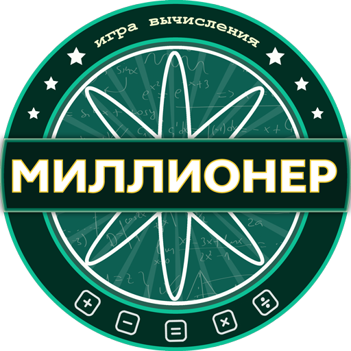 Математический Миллионер 2023