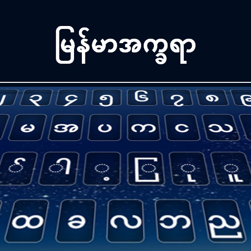 แป้นพิมพ์พม่า