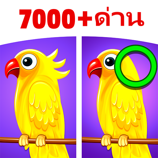 ค้นหาความแตกต่าง - ค้นหามัน