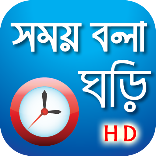 সময় বলা ঘড়ি - Bangla Real talk