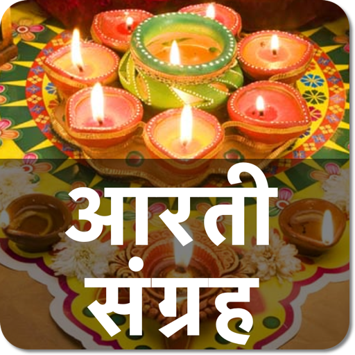 हिन्दू देवी देवता आरती संग्रह