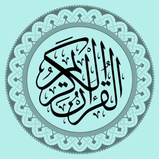 القرآن الكريم