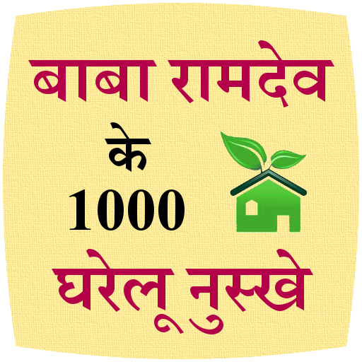 Baba Ramdev ke 1000 nuskhe