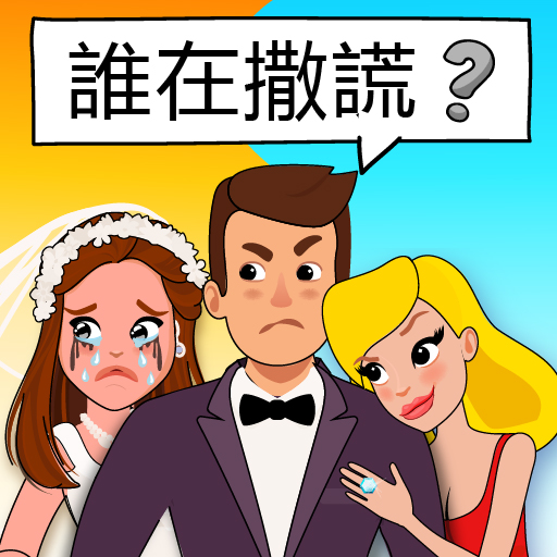 誰(Who is)?腦筋测试與謎題