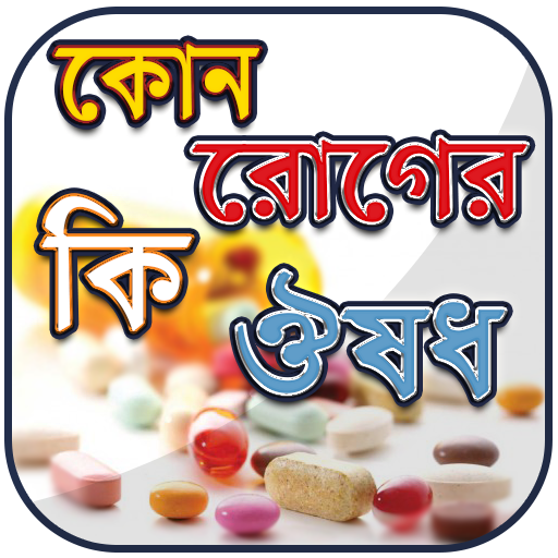 কোন রোগের কি ঔষধ স্কয়ার ওষুধ