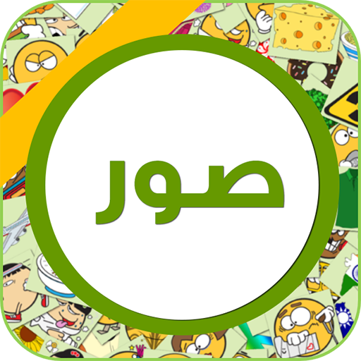 ١٠٠٠٠ صورة و حالات