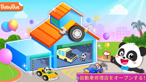パンダの車修理屋さんごっこ-BabyBus幼児・子ども向け